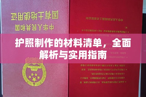 盖州护照制作的材料清单，全面解析与实用指南